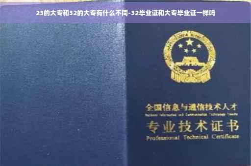 23的大专和32的大专有什么不同-32毕业证和大专毕业证一样吗