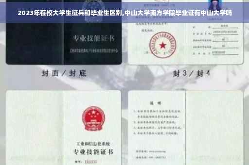 2023年在校大学生征兵和毕业生区别,中山大学南方学院毕业证有中山大学吗
