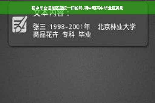 初中毕业证是区里统一印的吗,初中和高中毕业证类别