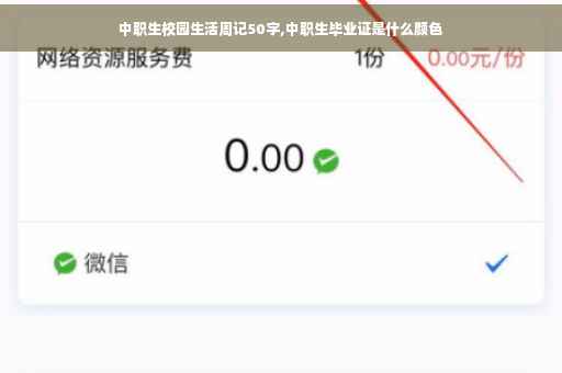 中职生校园生活周记50字,中职生毕业证是什么颜色