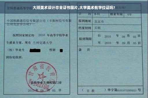 大班美术设计毕业证书图片,大学美术有学位证吗?