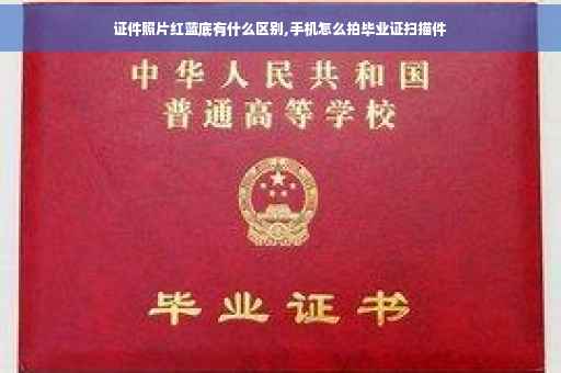 证件照片红蓝底有什么区别,手机怎么拍毕业证扫描件