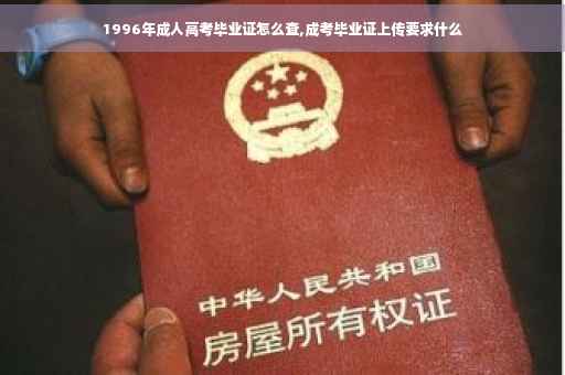 1996年成人高考毕业证怎么查,成考毕业证上传要求什么
