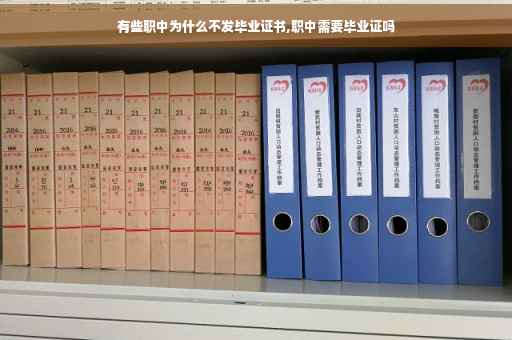 有些职中为什么不发毕业证书,职中需要毕业证吗