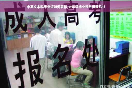 中英文本科毕业证如何装裱,六年级毕业签名相框几寸