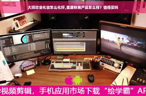 大班毕业化妆怎么化好,美康粉黛产品怎么样？值得买吗