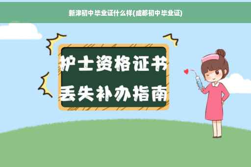 新津初中毕业证什么样(成都初中毕业证)