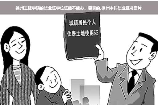 徐州工程学院的毕业证学位证能不能办，要真的,徐州本科毕业证书图片