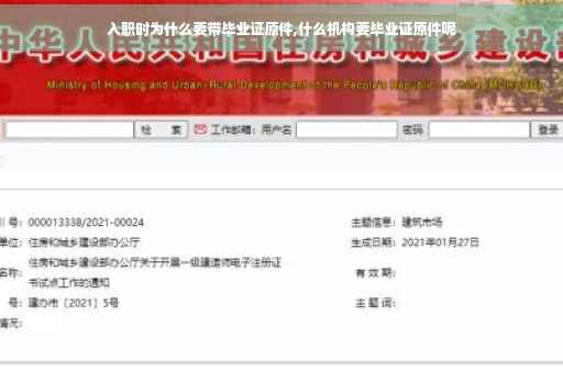 入职时为什么要带毕业证原件,什么机构要毕业证原件呢