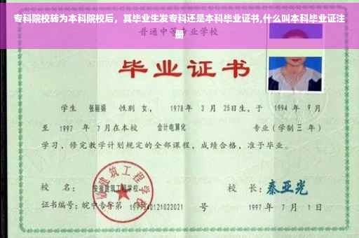专科院校转为本科院校后，其毕业生发专科还是本科毕业证书,什么叫本科毕业证注册