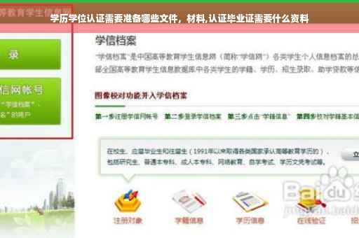 学历学位认证需要准备哪些文件，材料,认证毕业证需要什么资料