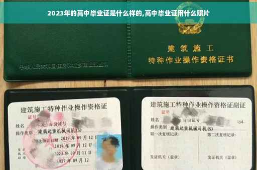 2023年的高中毕业证是什么样的,高中毕业证用什么照片