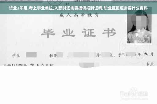 毕业2年后,考上事业单位,入职时还需要提供报到证吗,毕业证报道需要什么资料