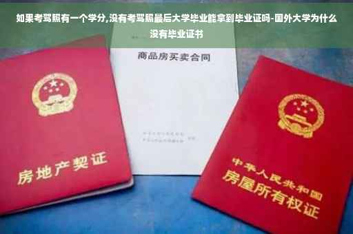 如果考驾照有一个学分,没有考驾照最后大学毕业能拿到毕业证吗-国外大学为什么没有毕业证书