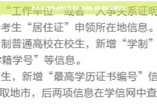 毕业证上的码是什么颜色的,发证编号是毕业证编号吗