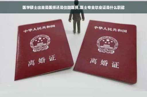 医学硕士出来是医师还是住院医师,医士专业毕业证是什么职称