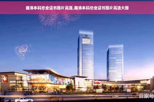 商洛本科毕业证书图片高清,商洛本科毕业证书图片高清大图