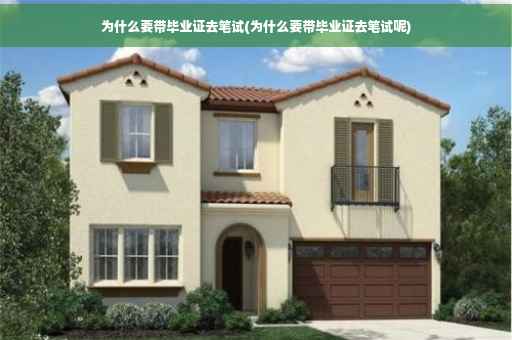 为什么要带毕业证去笔试(为什么要带毕业证去笔试呢)