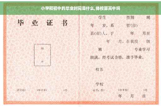 小学和初中的毕业时间是什么,体校算高中吗