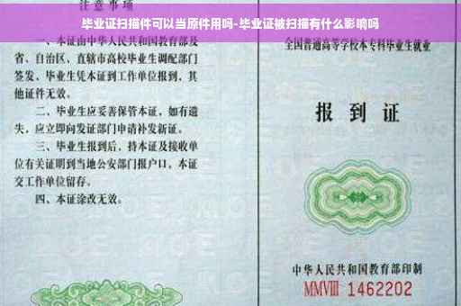 毕业证扫描件可以当原件用吗-毕业证被扫描有什么影响吗