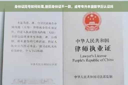 身份证同号如何处理,新旧身份证不一致，成考专升本需做学历认证吗