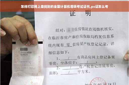 怎样打印网上查找到的全国计算机等级考试证书,ps证怎么考