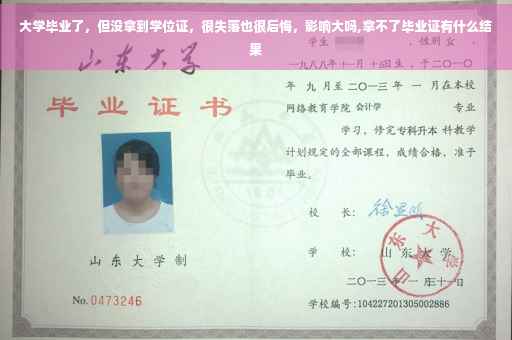 大学毕业了，但没拿到学位证，很失落也很后悔，影响大吗,拿不了毕业证有什么结果