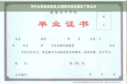 为什么毕业证会丢,以前的毕业证丢失了怎么办