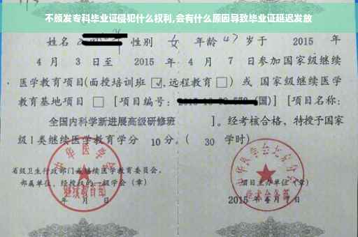 不颁发专科毕业证侵犯什么权利,会有什么原因导致毕业证延迟发放