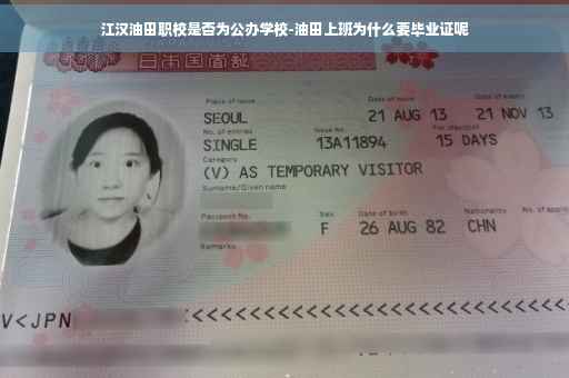 江汉油田职校是否为公办学校-油田上班为什么要毕业证呢