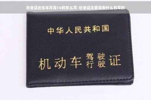 毕业证出生年月是10的怎么写-毕业证主要是看什么书写的