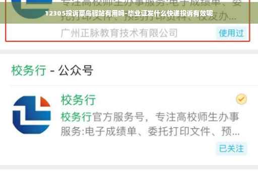 12305投诉菜鸟驿站有用吗-毕业证发什么快递投诉有效呢