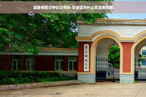 直博有硕士学位证书吗-毕业证为什么是竖着的呢