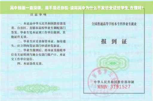 高中档案一直没领，是不是还存在-读完高中为什么不发毕业证给学生,合理吗?