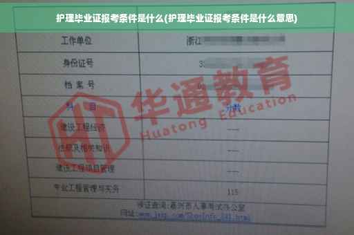 护理毕业证报考条件是什么(护理毕业证报考条件是什么意思)