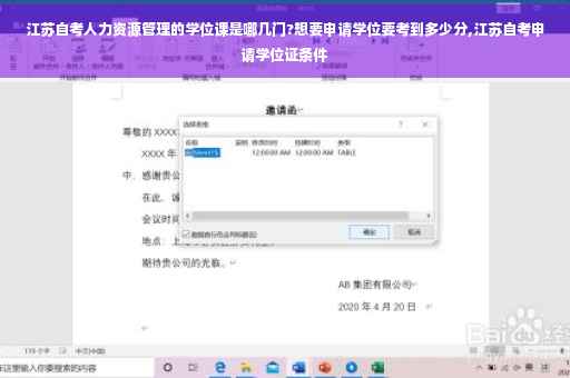 江苏自考人力资源管理的学位课是哪几门?想要申请学位要考到多少分,江苏自考申请学位证条件