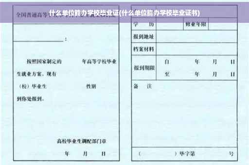 什么单位能办学校毕业证(什么单位能办学校毕业证书)