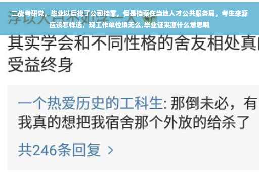 二战考研党，毕业以后找了公司挂靠，但是档案在当地人才公共服务局，考生来源应该怎样选，现工作单位填无么,毕业证来源什么意思啊