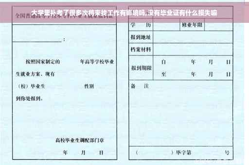 大学里补考了很多次将来找工作有影响吗,没有毕业证有什么损失嘛