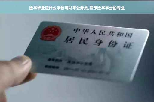 法学毕业证什么学位可以考公务员,授予法学学士的专业