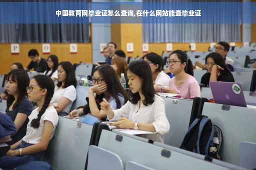 中国教育网毕业证怎么查询,在什么网站能查毕业证