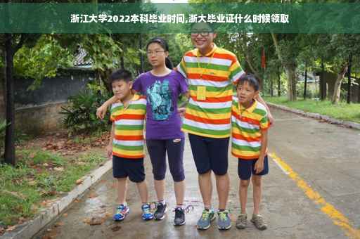 浙江大学2022本科毕业时间,浙大毕业证什么时候领取