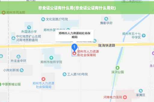 毕业证公证有什么用(毕业证公证有什么用处)