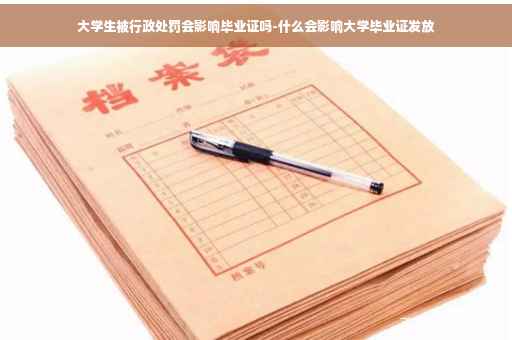 大学生被行政处罚会影响毕业证吗-什么会影响大学毕业证发放