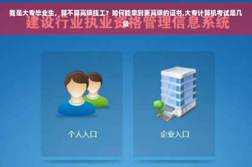 我是大专毕业生，算不算高级技工？如何能拿到更高级的证书,大专计算机考试是几级