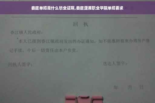 娄底单招是什么毕业证啊,娄底潇湘职业学院单招要求 娄底单招是什么毕业证啊,娄底潇湘职业学院单招要求
