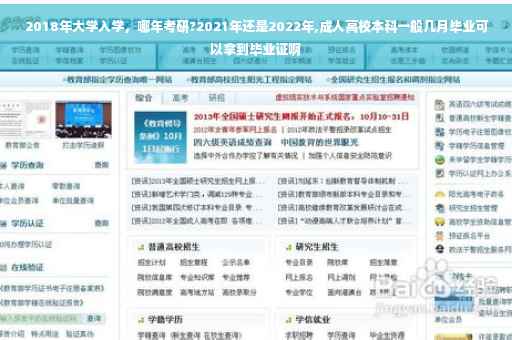 2018年大学入学，哪年考研?2021年还是2022年,成人高校本科一般几月毕业可以拿到毕业证啊
