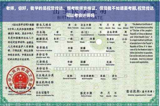 老师，你好，我学的是视觉传达，想考教师资格证，但是我不知道要考那,视觉传达可以考会计师吗
