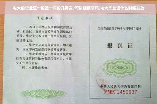 电大的毕业证一般是一年的几月发?可以提前拿吗,电大毕业证什么时候发放