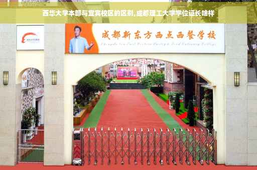 西华大学本部与宜宾校区的区别,成都理工大学学位证长啥样